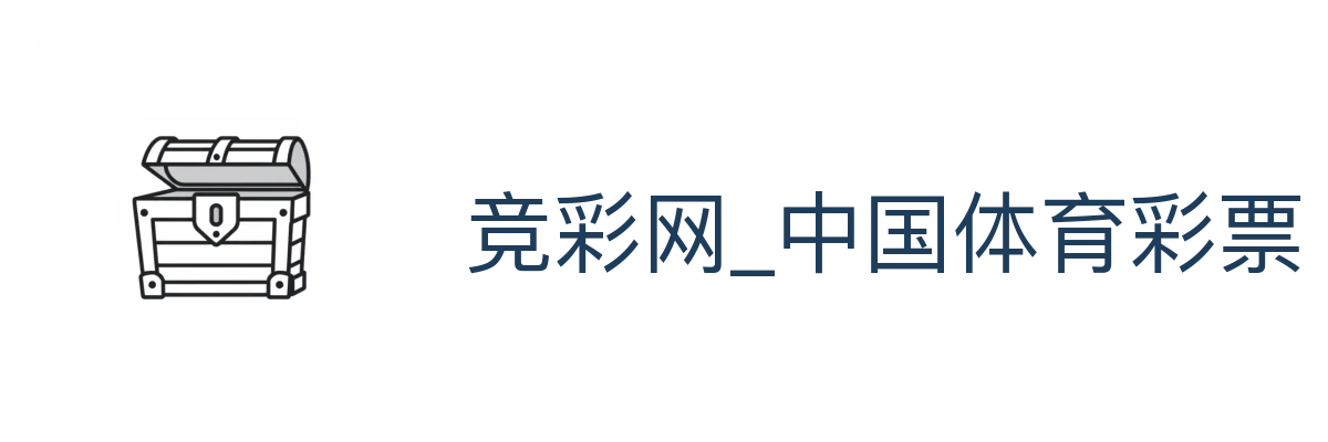 竞彩网_中国体育彩票竞彩